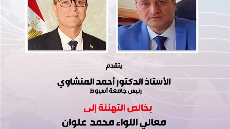 المنشاوي يهنئ اللواء محمد علوان لتعيينه محافظاً لأسيوط
