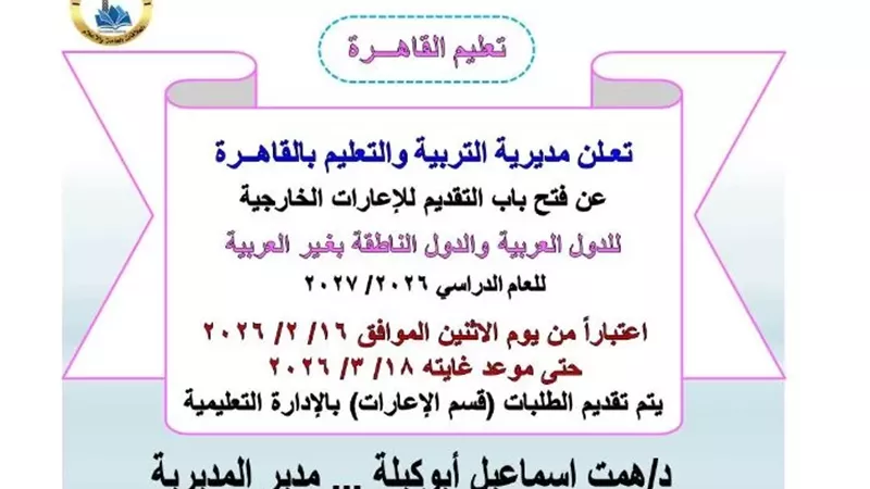 شروط التقديم للإعارات الخارجية للعام الدراسي 2026 / 2027
