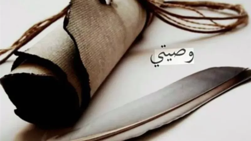 بيان حكم الشرع والقانون في وصية غير المسلم للمسلم