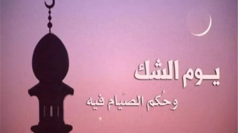 حكم صوم يوم الشك فى شعبان بنية كفارة اليمين