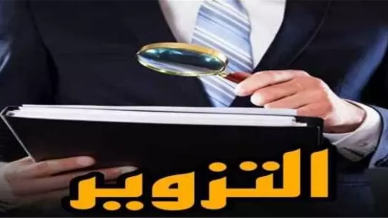متى تسقط جريمة التزوير؟