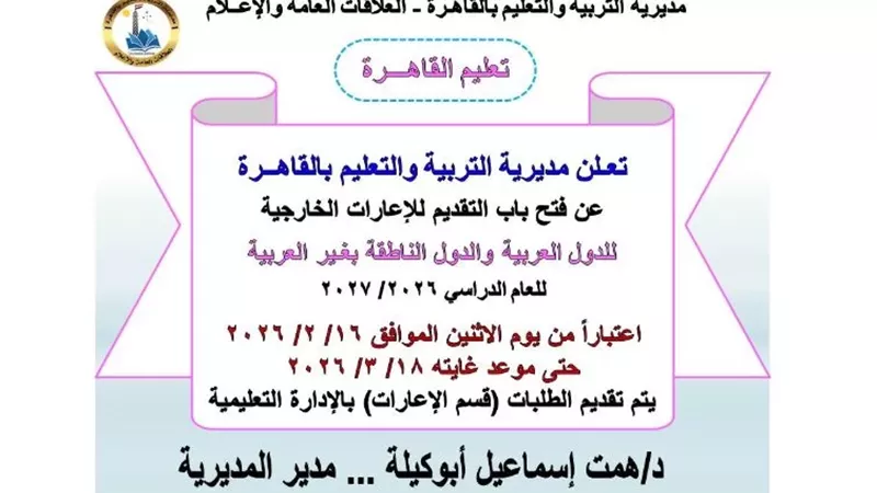 فتح باب التقديم للإعارات الخارجية للعام الدراسي 2026 / 2027