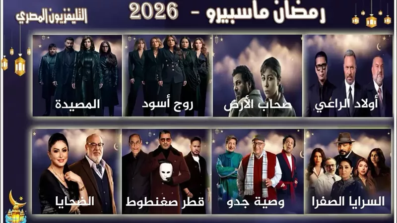 لأول مرة منذ 15 عاماً .. التليفزيون المصري يبث 8 مسلسلات جديدة في رمضان