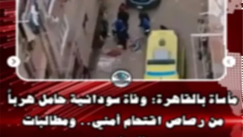 مزاعم إخوانية .. مصدر أمني ينفي وفاة سيدة سودانية في مواجهات بالقاهرة