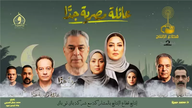 «عائلة مصرية جدًا».. عودة بريق الدراما الأسرية فى رمضان