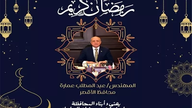 محافظ الأقصر يهنئ الأهالى بحلول شهر رمضان المبارك