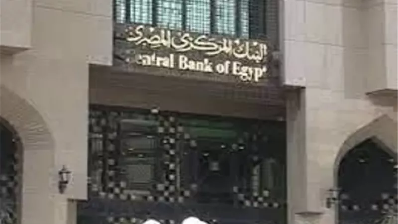 البنك المركزي يعلن مواعيد عمل القطاع المصرفي خلال شهر رمضان