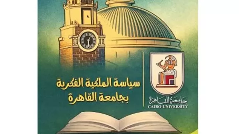 جامعة القاهرة تطلق الإصدار الثاني من سياسة الملكية الفكرية 2026