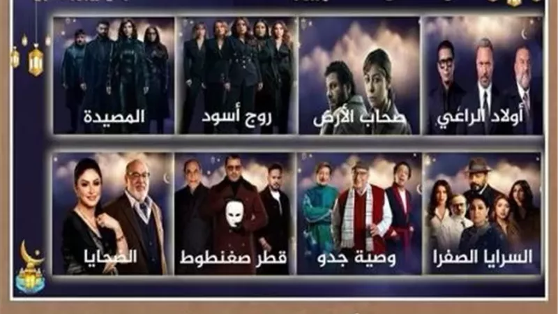 التليفزيون المصري يبدأ بث مسلسلات رمضان اليوم الأربعاء
