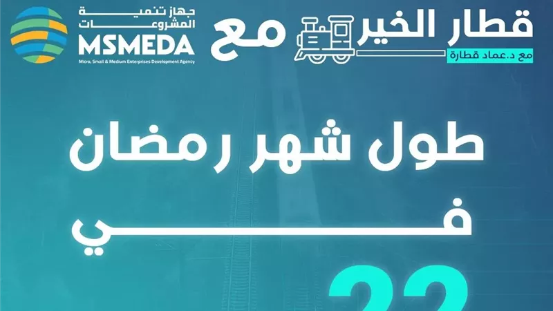 مبادرة «قطار الخير» تنطلق خلال شهر رمضان بـ22 محافظة