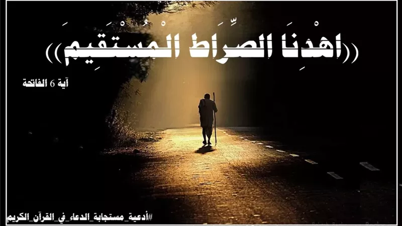 اهْدِنَا الصِّرَاط الْمُسْتَقِيمَ: دعاءٌ أوله يقين وآخره جنة نعيم