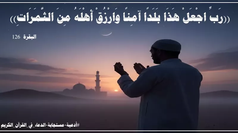 رَبِّ اجْعَلْ هَذَا بَلَدًا آمِنًا: سر الأمان الخالد للبلد الحرام