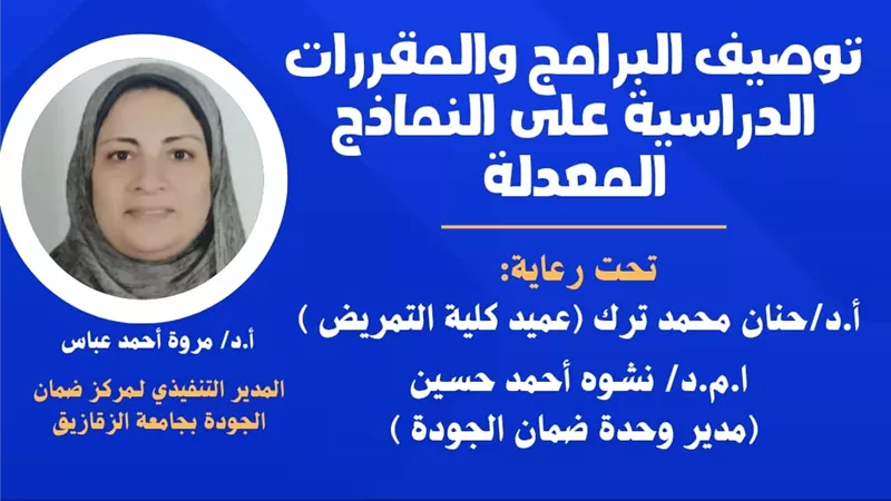 تمريض الزقازيق تنظم دورة متخصصة حول توصيف البرامج