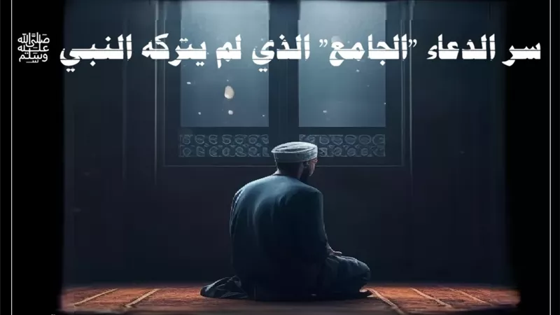 رَبَّنَا آتِنَا فِي الدُّنْيَا حَسَنَةً: دعاء جامع لم يتركه النبي