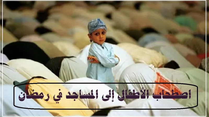 في رمضان: تشجيع الأطفال على الصلاة في المساجد دون تشويش