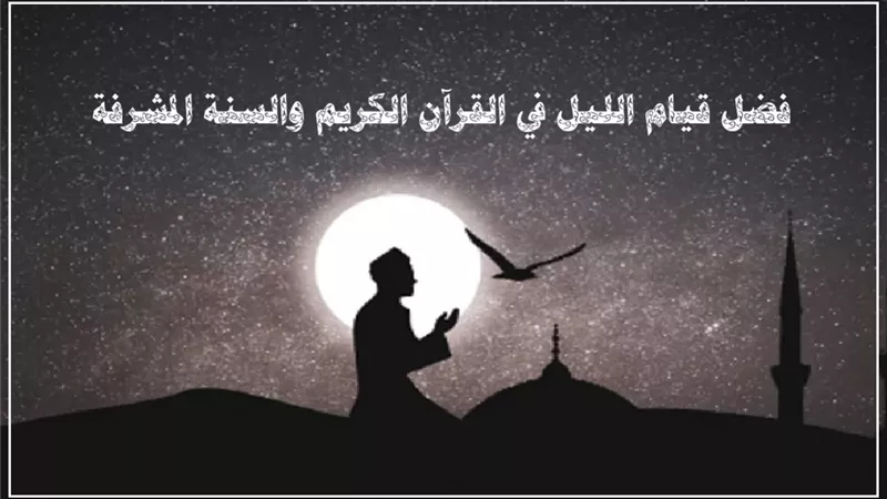 قيام الليل أعظم القربات ودأب الصالحين .. أجر مخفي وجنة بسلام