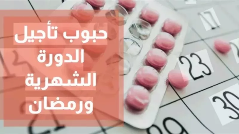 حكم تناول المرأة لأدوية تمنع الدورة الشهرية لتتمكن من الصيام