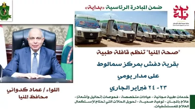 غدًا.. قافلة طبية مجانية بقرية دفش بمركز سمالوط
