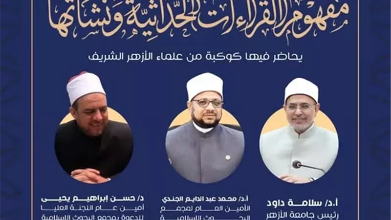 البحوث الإسلامية يفتتح الأسبوع الدعوي الـ18 في جامعةالأزهر..اليوم