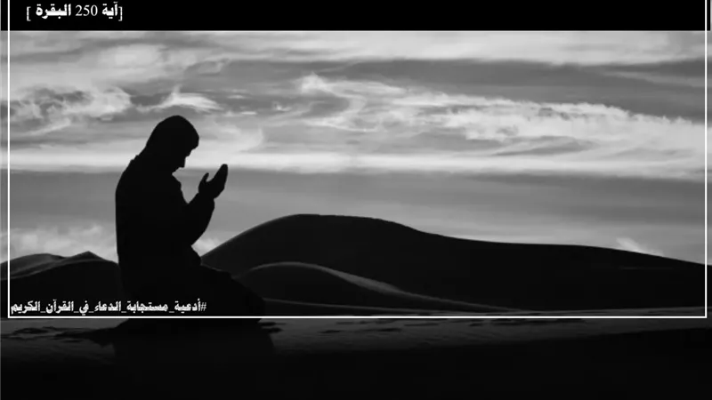 رَبَّنَا أَفْرِغْ عَلَيْنَا صَبْرًا: سلاح المؤمنين لتحقيق النصر