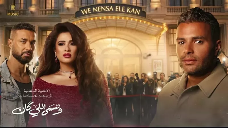 ياسمين عبدالعزيز تداعب رامى صبرى بعد طرح أغنية مسلسل 
