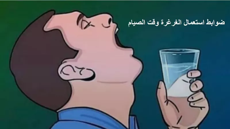 الضوابط الشرعية عند استعمال الصائم الغرغرة العلاجية