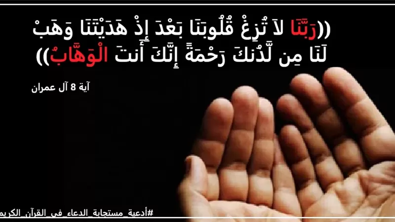 رَبَّنَا لاَ تُزِغْ قُلُوبَنَا: سر نداء المؤمنين للنجاة من الفتن