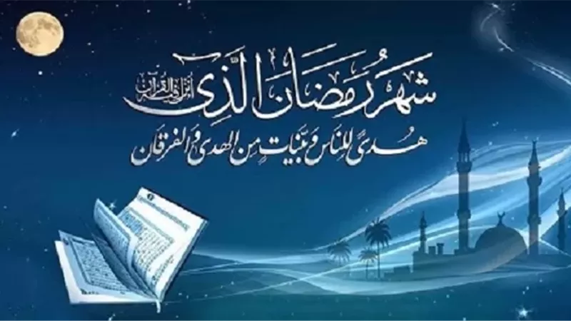 معنى نزول القرآن الكريم في شهر رمضان وكونه هدى للناس