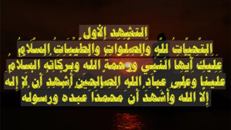 المفتي الأسبق يوضح صيغة التشهد عند الجلوس للتشهد الأول