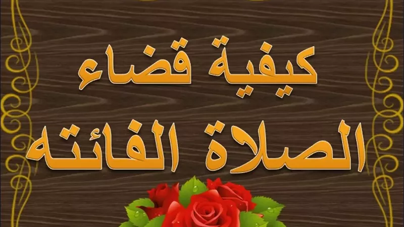 الصلوات الفائتة والمواظبة: ماذا يجب على المسلم؟