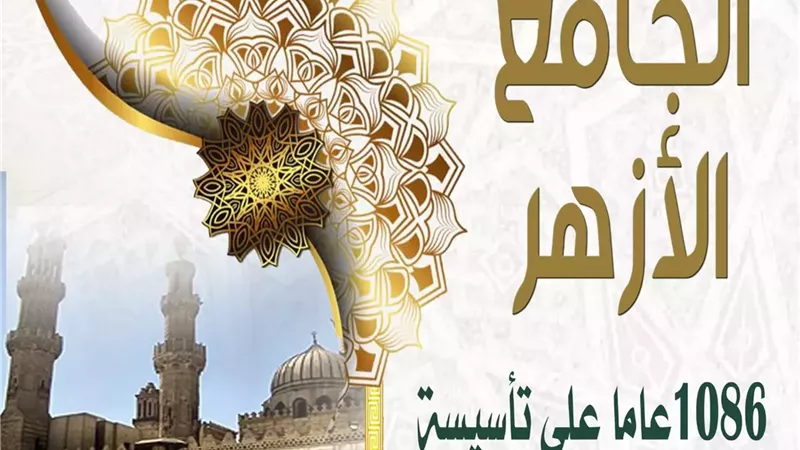 تعليم القاهرة تحتفى بمرور 1086عامًا على تاسيس الأزهر الشريف