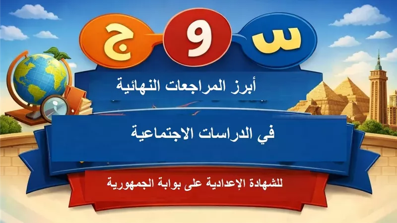 س وج أبرز مراجعة في الدراسات الاجتماعية لـ الشهادة الاعدادية