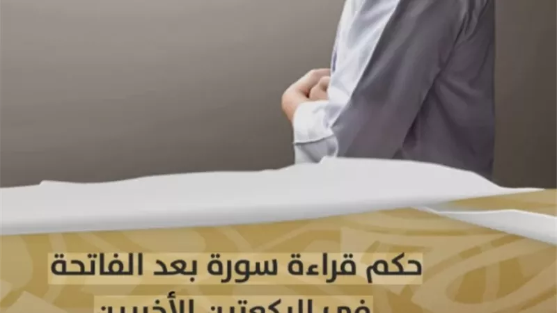 حكم قراءة سورة بعد الفاتحة في الركعتين الثالثة والرابعة