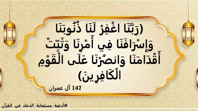 رَبَّنَا اغْفِرْ لَنَا ذُنُوبَنَا: الاستغفار سلاح النصر والتمكين