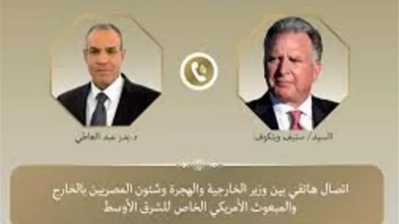 وزير الخارجية لـ ويتكوف: ندعم الجهود الدبلوماسية الرامية لتسوية الملف الإيراني
