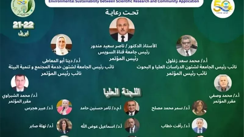 جامعة القناة تنظم المؤتمر البيئي العلمي الأول ..آخر مارس