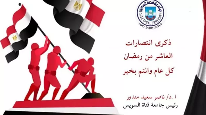 رئيس جامعة القناة يهنئ الرئيس السيسي بذكرى العاشر من رمضان