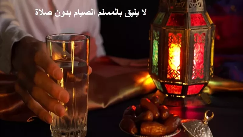 الطيب: لا يليق بالمسلم صيام رمضان بدون صلاة