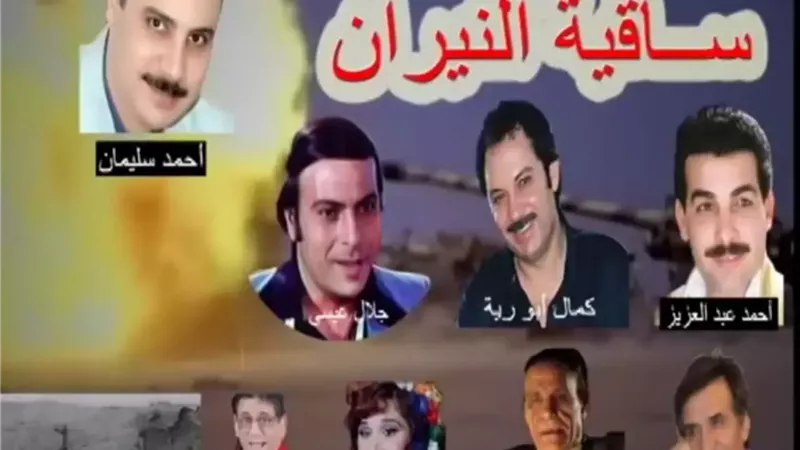 اليوم.. مسلسل «ساقية النيران» يتصدر احتفالات ذكرى انتصارات العاشر