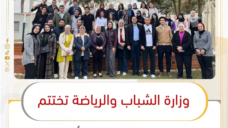 وزارة الشباب تختتم تدريبات برنامج 