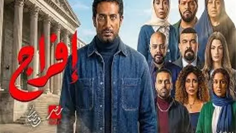 مواعيد وقنوات عرض الحلفة الـ11 من مسللسل إفراج