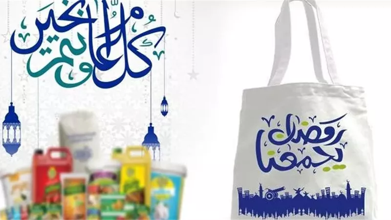 شروط وضوابط يجب اعتبارها عند تجهيز وتوزيع شُنط رمضان