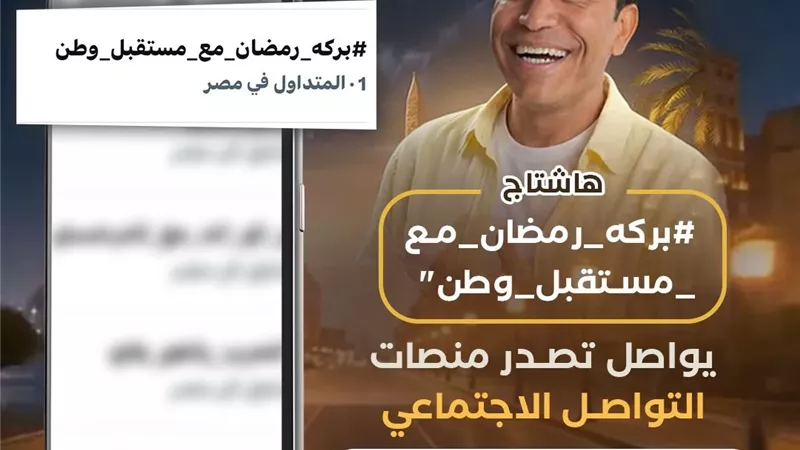 «بركة رمضان» يواصل تصدر التريند بإسعاد الناس لليوم التاسع على التوالي