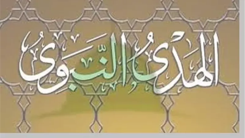 بين الدعاء والتوكل.. هدي النبي ﷺ في مواجهة الأزمات