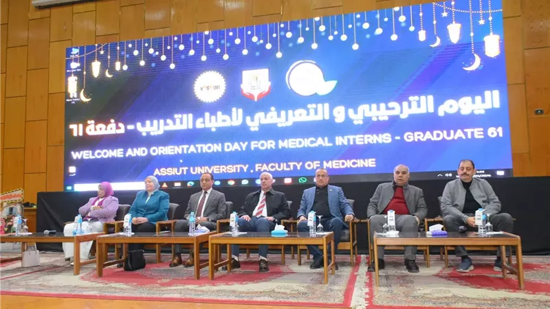 جامعة أسيوط تنظم اليوم الترحيبي والتعريفي لأطباء