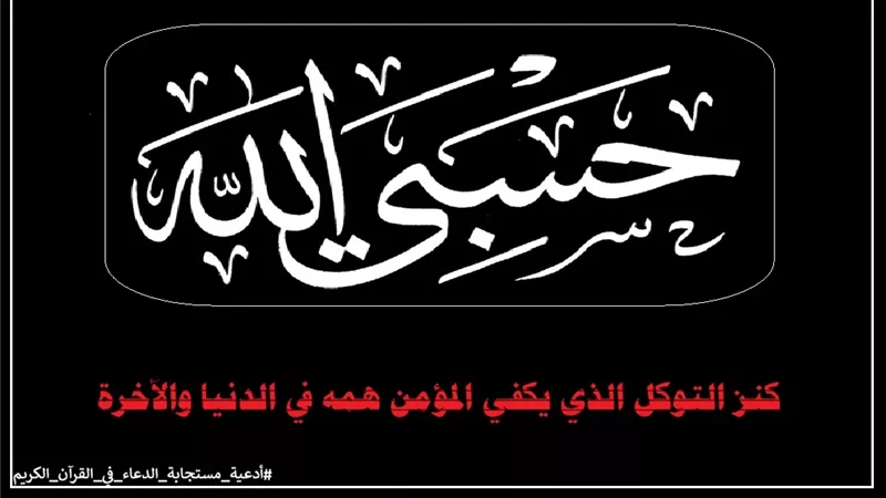((حَسْبِيَ اللَّهُ لا إِلَـهَ إِلاَّ هُوَ)).. دعاء يكفي المؤمن هموم الدنيا والآخرة