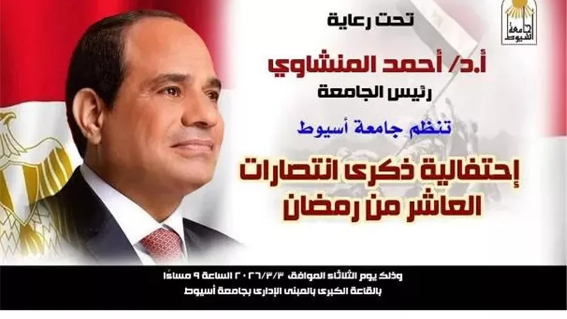 جامعة أسيوط تحتفل اليوم بذكرى انتصارات العاشر من رمضان