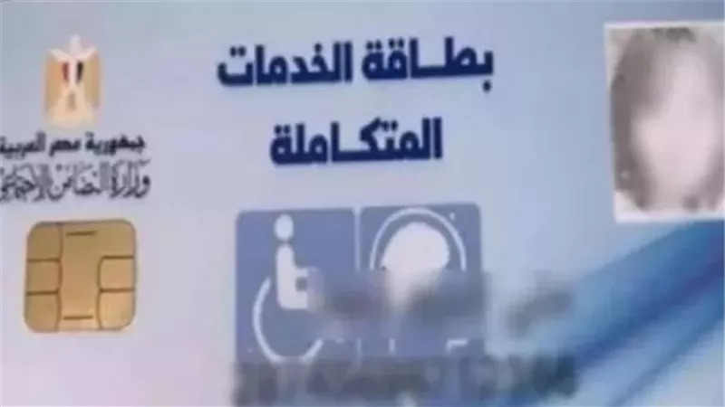 تسهيلات جديدة لحاملي كارت الخدمات المتكاملة