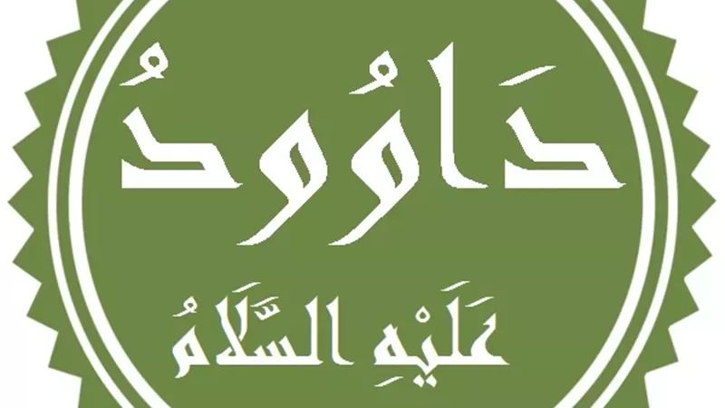 أفضل الصيام صيام سيدنا داود عليه السلام.. فكيف كان يصوم؟