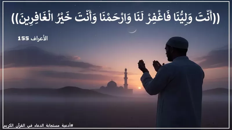أَنْتَ وَلِيُّنَا فَاغْفِرْ لَنَا: حين يتجلى تمام العبودية مع كمال الأدب مع الله